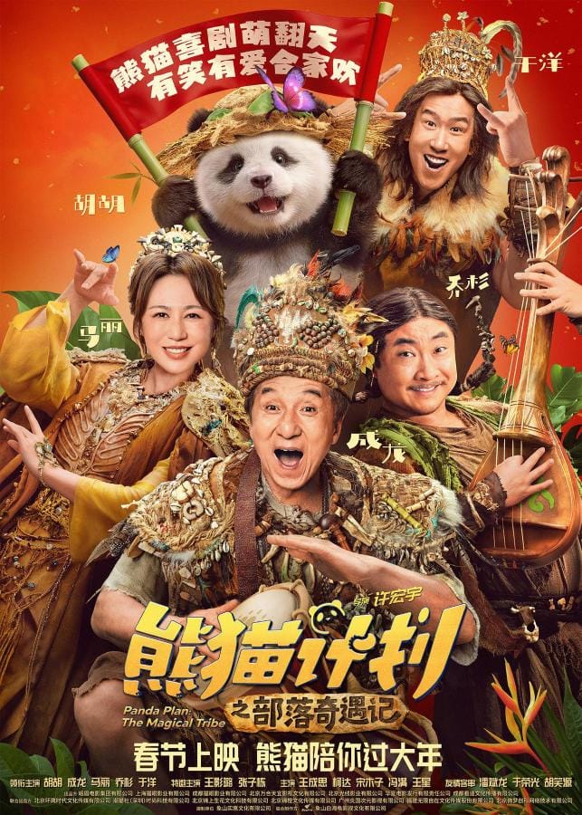 Panda Plan The Magical Tribe (2026) แพนด้าเด้ง ยกกำลังฟัด