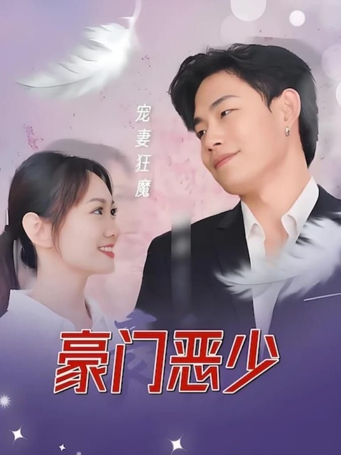 คุณชายไร้ปรานี