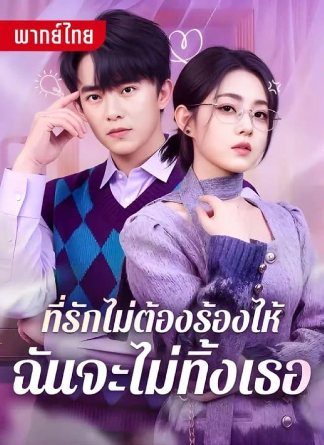 ที่รักไม่ต้องร้องไห้ฉันจะไม่ทิ้งเธอ